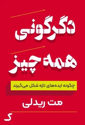 خلاصه کتاب دگرگونی همه چیز