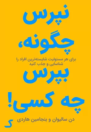 خلاصه کتاب نپرس چگونه، بپرس چه کسی!