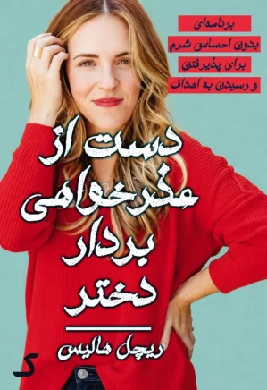 خلاصه کتاب دست از عذرخواهی بردار دختر