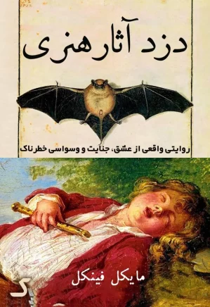 خلاصه کتاب دزد آثار هنری