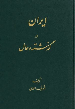 ایران در گذشته و حال