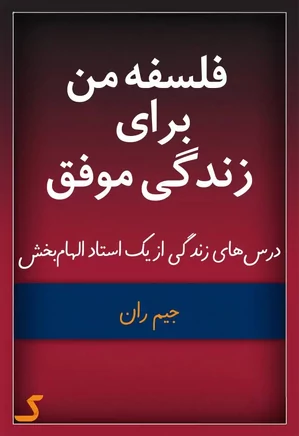 خلاصه کتاب فلسفه من برای زندگی موفق
