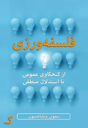 خلاصه کتاب فلسفه ورزی