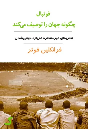 خلاصه کتاب فوتبال چگونه جهان را توصیف می کند