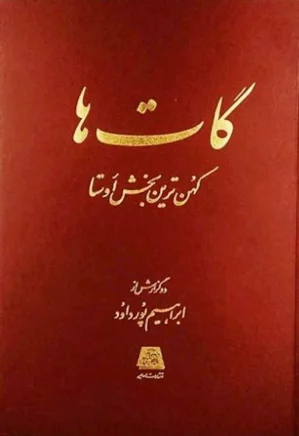 گات ها: کهن ترین بخش اوستا