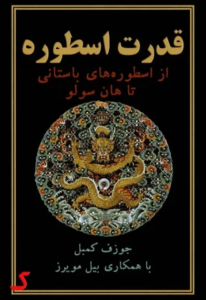 خلاصه کتاب قدرت اسطوره