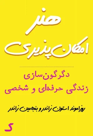 خلاصه کتاب هنر امکان پذیری