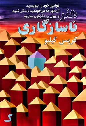خلاصه کتاب هنر ناسازگاری