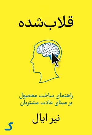 خلاصه کتاب قلاب شده