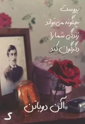 خلاصه کتاب پروست چگونه می تواند زندگی شما را دگرگون کند
