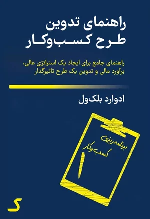 خلاصه کتاب راهنمای تدوین طرح کسب و کار
