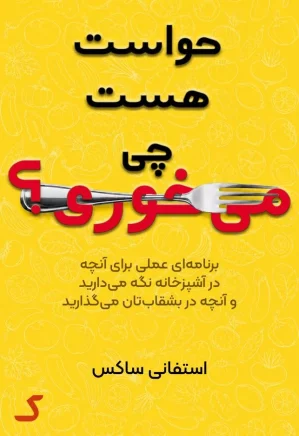 خلاصه کتاب حواست هست چی می خوری؟