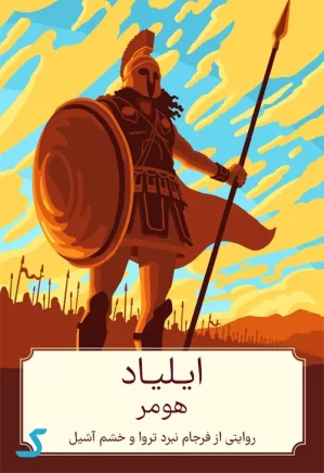 خلاصه کتاب ایلیاد