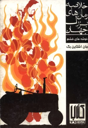 خوشه های خشم: خلاصه رمانهای بزرگ جهان