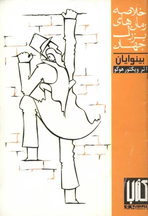 بینوایان: خلاصه رمانهای بزرگ جهان