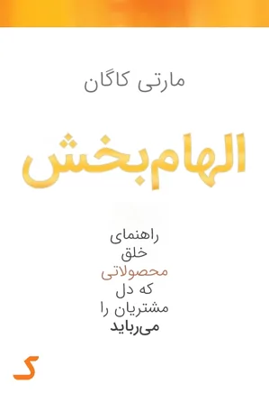 خلاصه کتاب الهام بخش