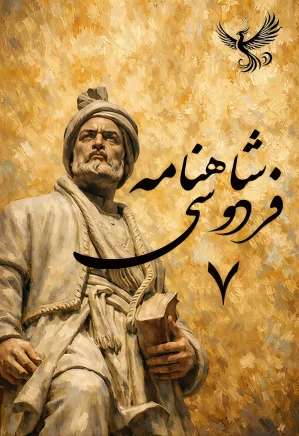شاهنامه فردوسی - جلد ۷