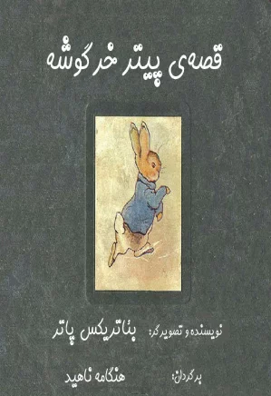 قصه پیتر خرگوشه