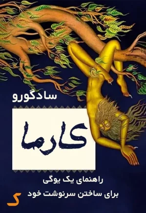خلاصه کتاب کارما