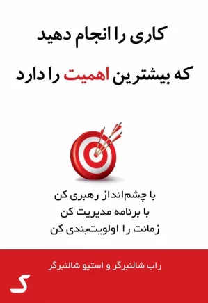خلاصه کتاب کاری را انجام دهید که بیشترین اهمیت را دارد