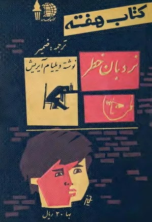 کتاب هفته - شماره ۱۴ - ۱۷ دی ۱۳۴۰
