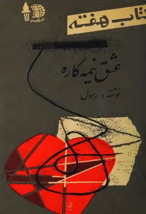 کتاب هفته - شماره ۱۵ - ۲۴ دی ۱۳۴۰