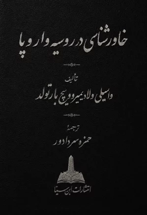 خاورشناسی در روسیه و اروپا