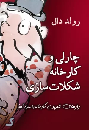 خلاصه کتاب چارلی و کارخانه شکلات سازی