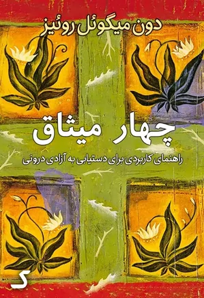 خلاصه کتاب چهار میثاق