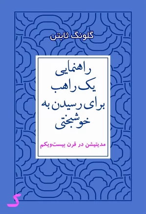 خلاصه کتاب راهنمایی یک راهب برای رسیدن به خوشبختی
