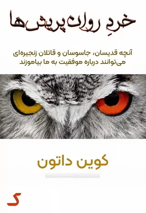 خلاصه کتاب خرد روان پریش ها
