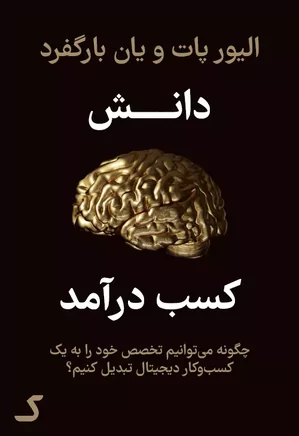 خلاصه کتاب دانش کسب درآمد