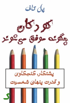 خلاصه کتاب کودکان چگونه موفق می‌شوند
