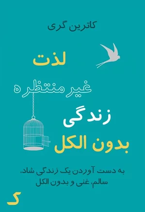 خلاصه کتاب لذت غیرمنتظره زندگی بدون الکل