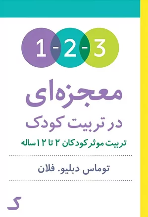 خلاصه کتاب ۳-۲-۱ معجزه ای در تربیت کودک