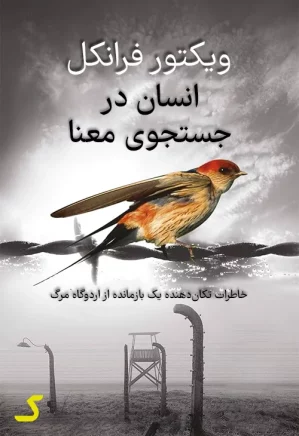 خلاصه کتاب انسان در جستجوی معنا