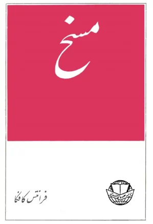 مسخ