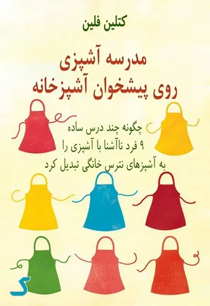خلاصه کتاب مدرسه آشپزی روی پیشخوان آشپزخانه