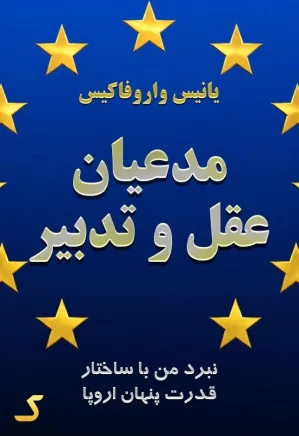 خلاصه کتاب مدعیان عقل و تدبیر