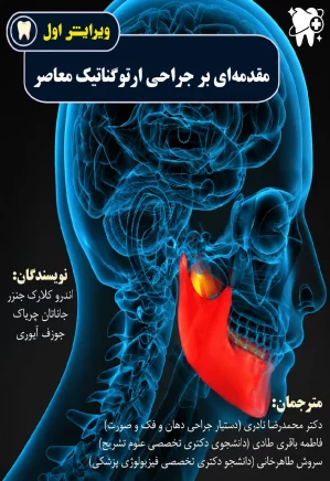 مقدمه‌ای بر جراحی ارتوگناتیک معاصر
