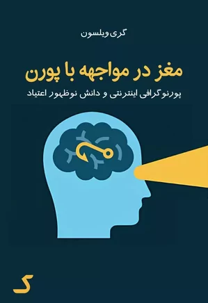 خلاصه کتاب مغز در مواجهه با پورن