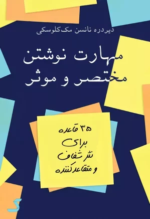 خلاصه کتاب مهارت نوشتن مختصر و موثر