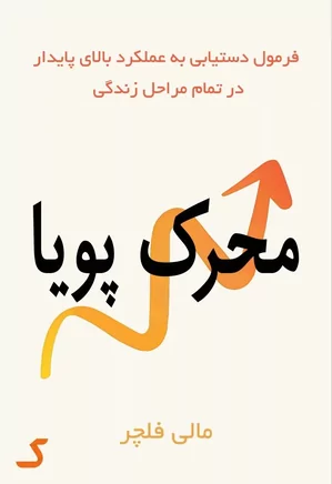 خلاصه کتاب محرک پویا