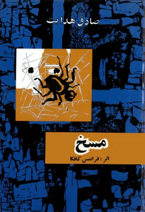 مسخ