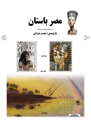 مصر باستان