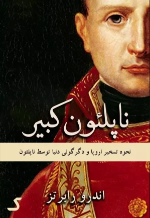 خلاصه کتاب ناپلئون کبیر