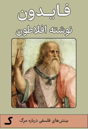 خلاصه کتاب فایدون