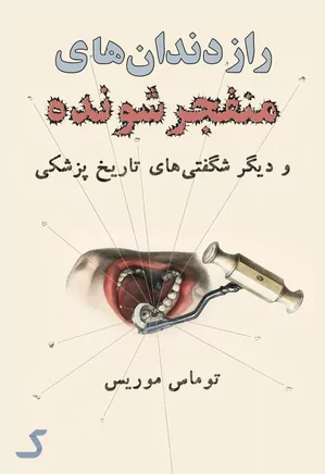 خلاصه کتاب راز دندان های منفجر شونده