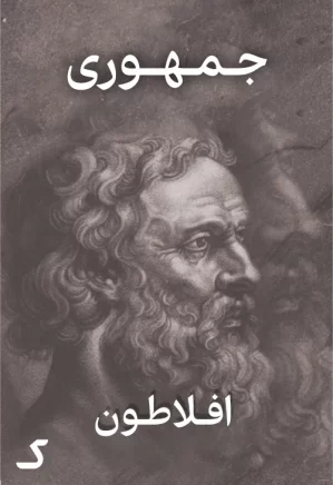 خلاصه کتاب جمهوری