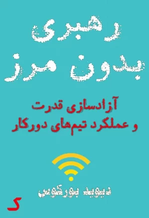 خلاصه کتاب رهبری بدون مرز